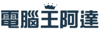 电脑王阿达